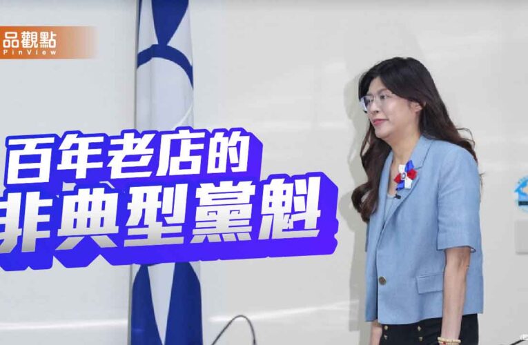 鄭麗文創新局 國民黨的機會與挑戰