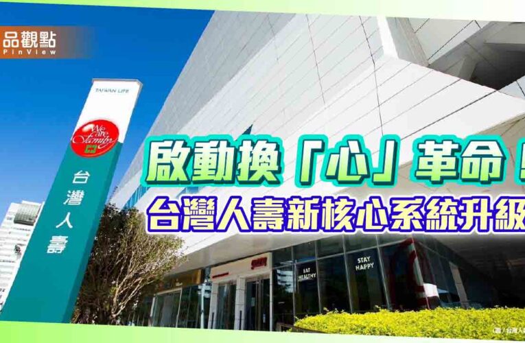 台壽新核心系統2026上線！「三合一」超級任務　保單旅程透明化