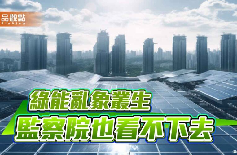 光電千億產業 養出千瘡百孔的制度黑洞