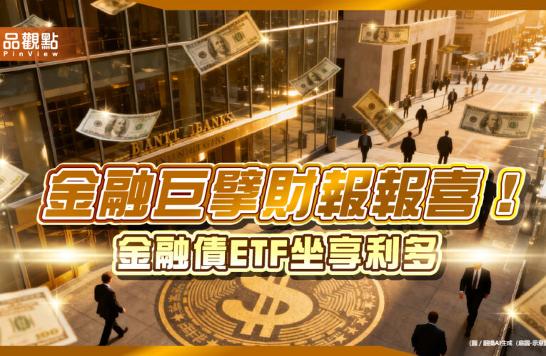 華爾街銀行Q3財報靚！聯準會擬停縮表　00986B登場迎利多