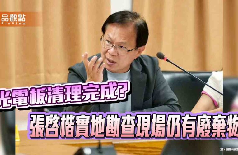 光電板清理完成? 張啓楷實地勘查現場仍有廢棄物