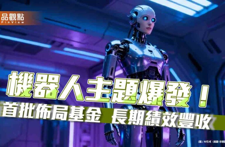 百達-機器人科技基金率先佈局10年　累計績效302.24％