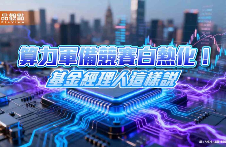 統一全球新科技基金布局電力新藍海　成立近10年累計報酬率476％