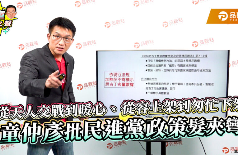 從天人交戰到暖心、從容上架到匆忙下架 童仲彥批民進黨政策髮夾彎