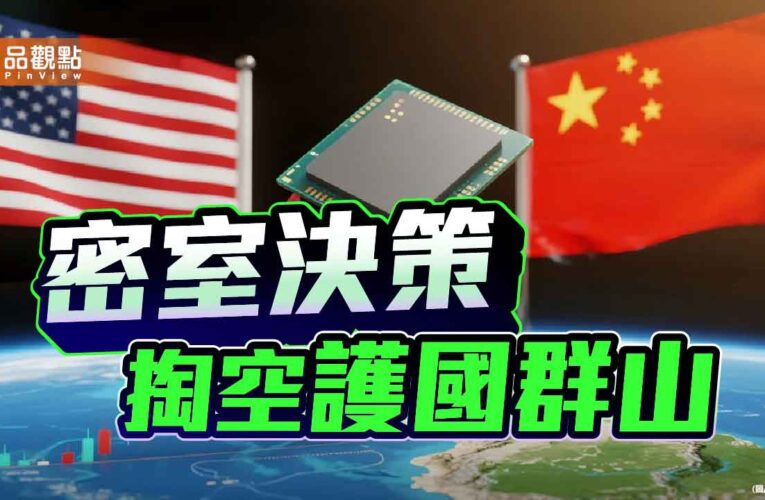 半導體生態系赴美 國發會不知情 誰在掌舵台灣經濟？