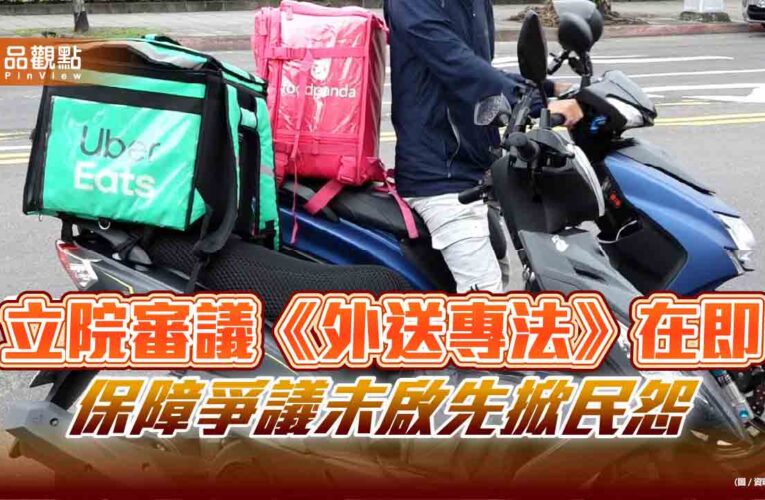 立院審議《外送專法》在即　保障爭議未啟先掀民怨