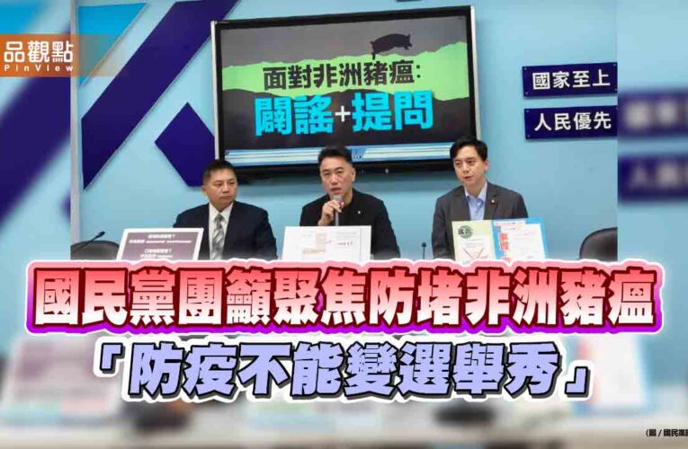 國民黨團籲聚焦防堵非洲豬瘟　「防疫不能變選舉秀」