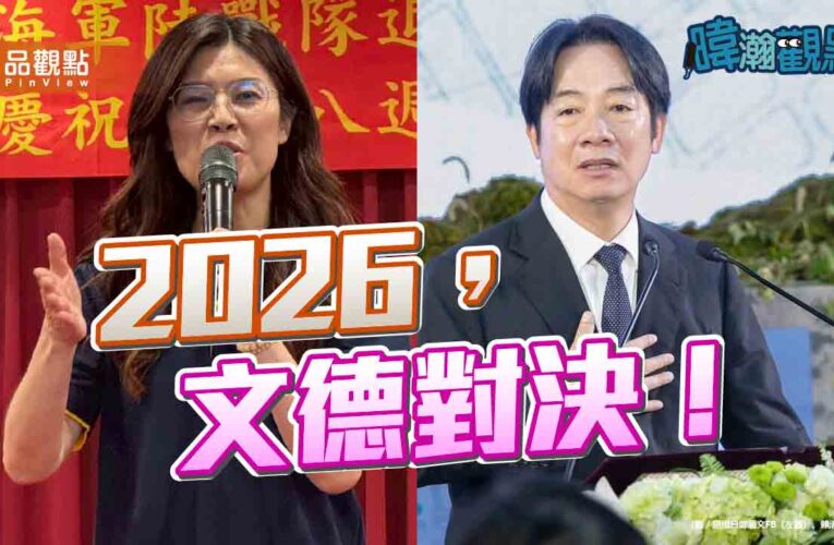 「一場地方選舉，兩個黨主席的命運」——暐瀚觀點解析2026決戰