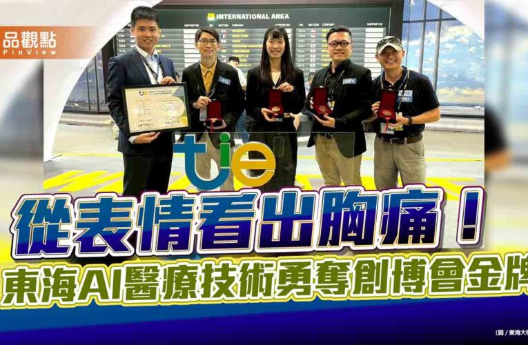從表情看出胸痛！東海AI醫療技術勇奪創博會金牌