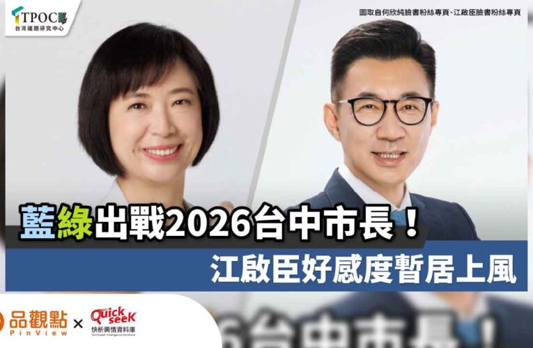 藍綠出戰2026台中市長！江啟臣好感度暫居上風