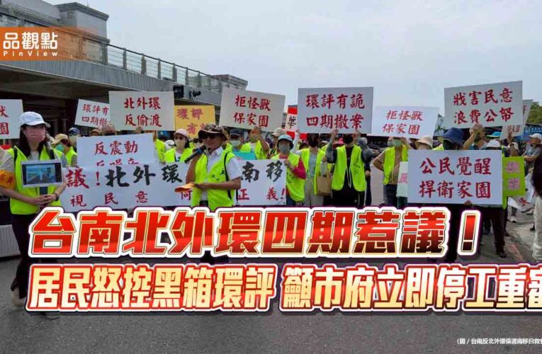 台南北外環四期惹議！居民怒控黑箱環評　籲市府立即停工重審