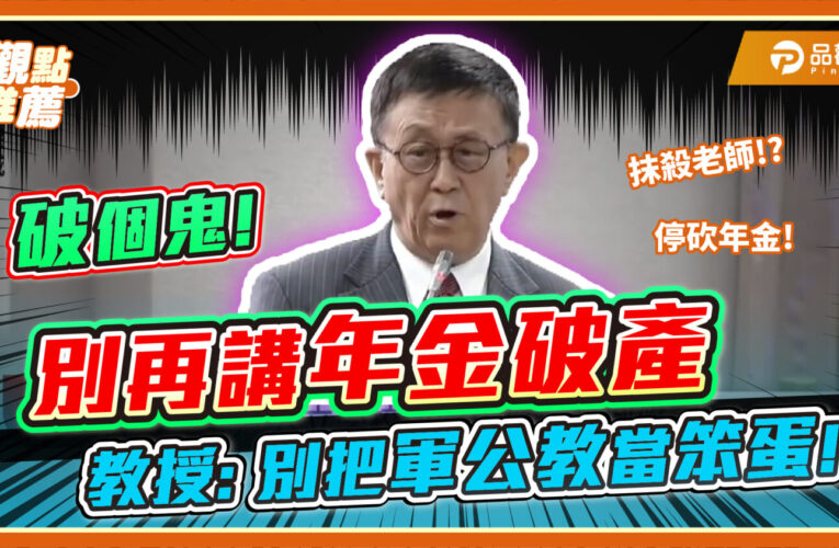 董保城批年金改革粗糙 籲給軍公教合理退休保障