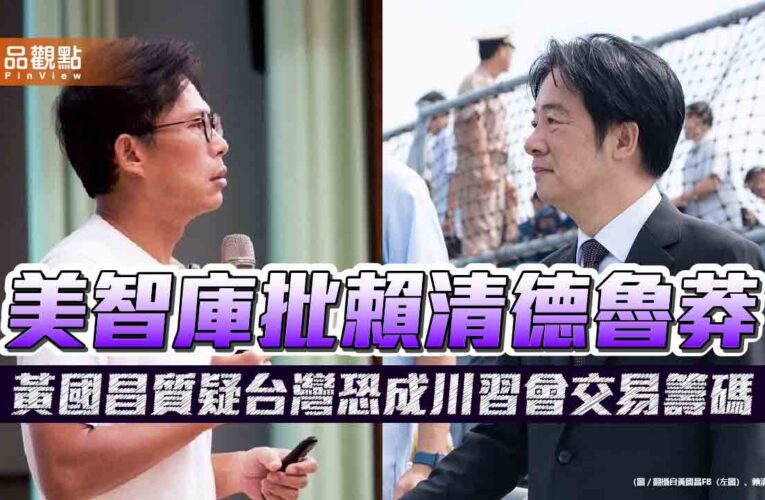 美智庫批賴清德魯莽 黃國昌質疑台灣恐成川習會交易籌碼