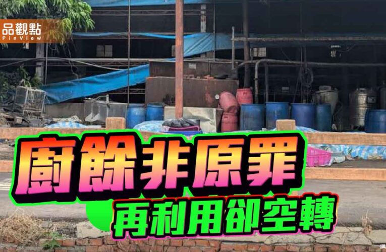 從防堵到失守 廚餘再利用空轉 七年防疫停滯的代價