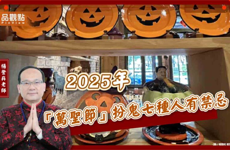 2025年「萬聖節」扮鬼七種人有禁忌