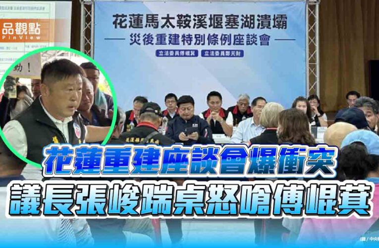 花蓮重建座談會爆衝突 議長張峻踹桌怒嗆傅崐萁