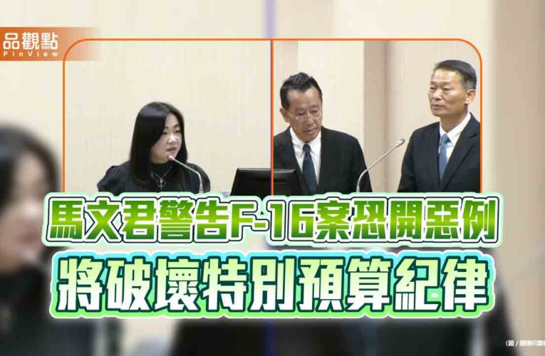 馬文君警告F-16案恐開惡例 將破壞特別預算紀律