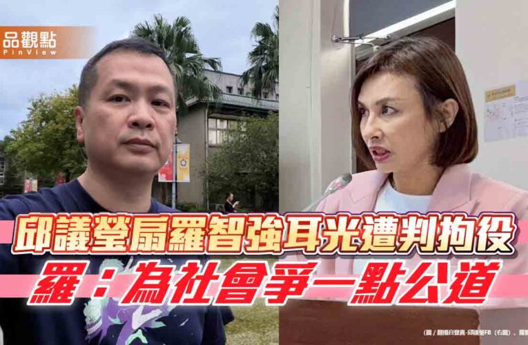 邱議瑩扇羅智強耳光遭判拘役 羅：為社會爭一點公道