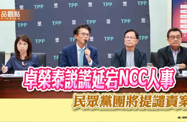 卓榮泰說謊延宕NCC人事　民眾黨團將提譴責案