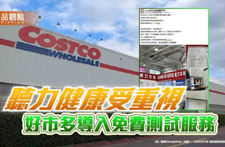 聽力健康受重視　好市多導入免費測試服務