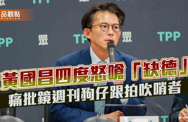 黃國昌四度怒嗆「缺德」 痛批鏡週刊狗仔跟拍吹哨者