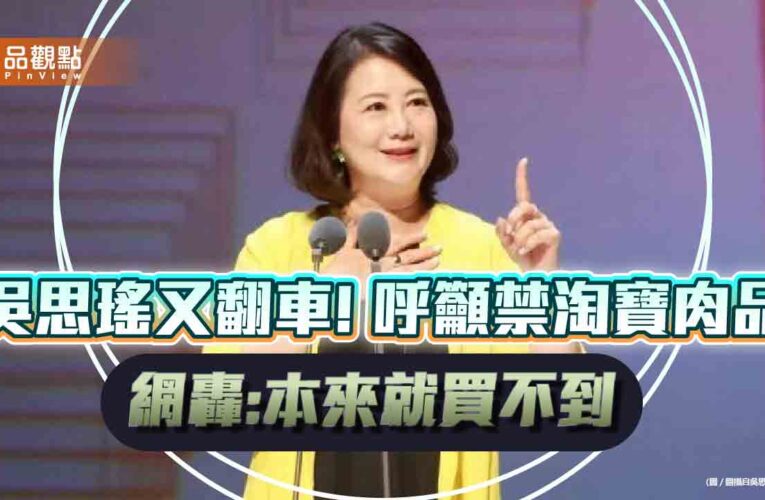 吳思瑤又翻車!呼籲禁淘寶肉品 網轟:本來就買不到