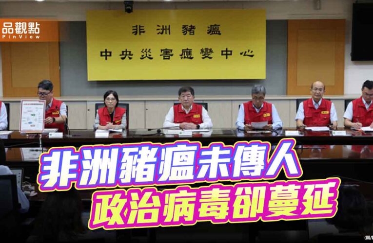 豬瘟破防抗中蠢動 政治病毒比疫情更難防