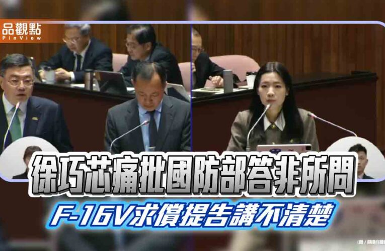 徐巧芯痛批國防部答非所問 F-16V求償提告講不清楚