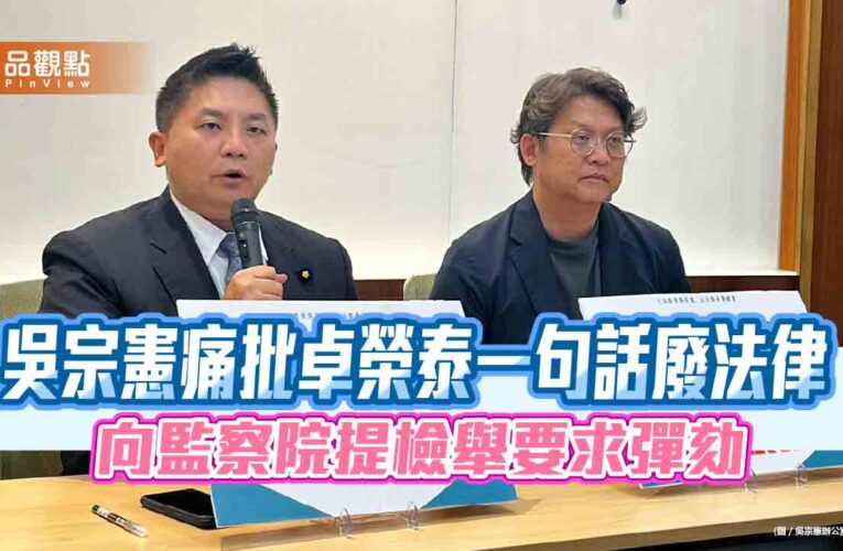 吳宗憲痛批卓榮泰一句話廢法律 向監察院提檢舉要求彈劾