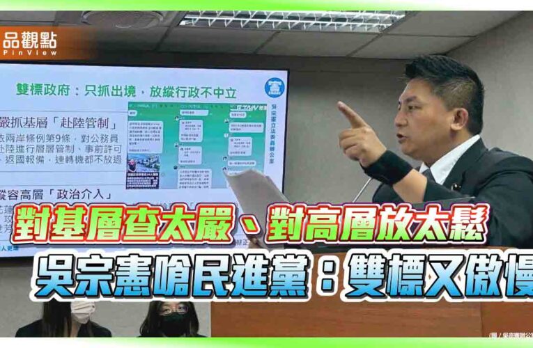 對基層查太嚴、對高層放太鬆　吳宗憲嗆民進黨：雙標又傲慢