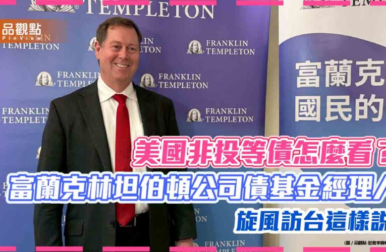 台灣人熱愛的公司債基金！富坦公司債基金經理人訪台　曝非投等債展望