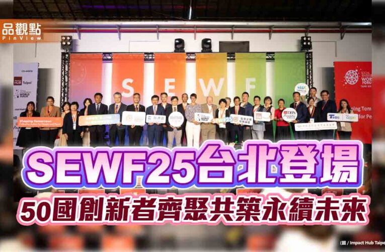 SEWF25台北登場　50國創新者齊聚共築永續未來