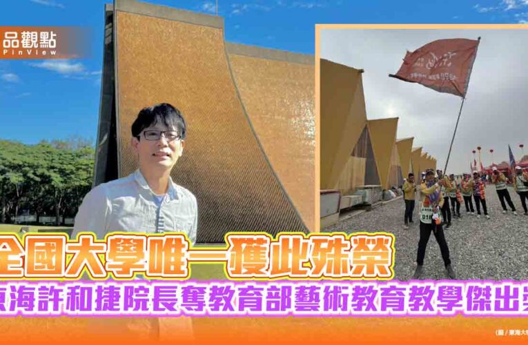 全國大學唯一獲此殊榮 東海許和捷院長奪教育部藝術教育教學傑出獎