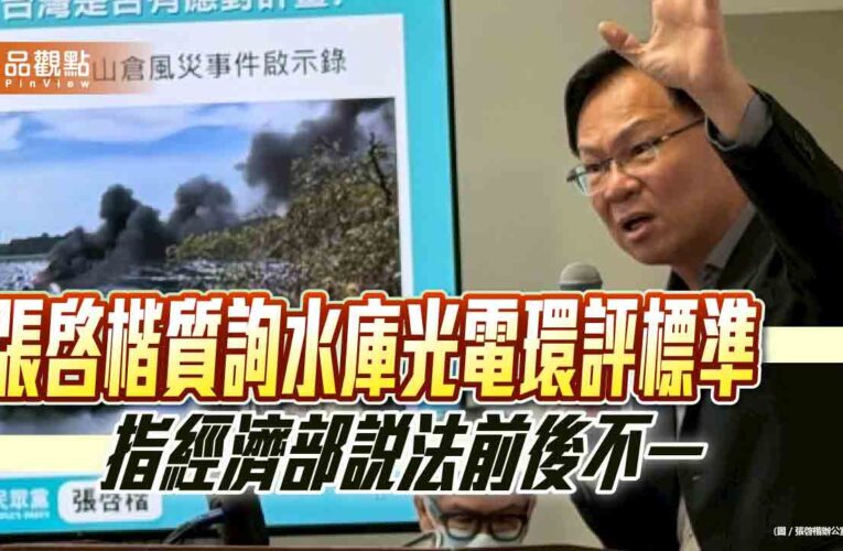 張啓楷質詢水庫光電環評標準 指經濟部說法前後不一