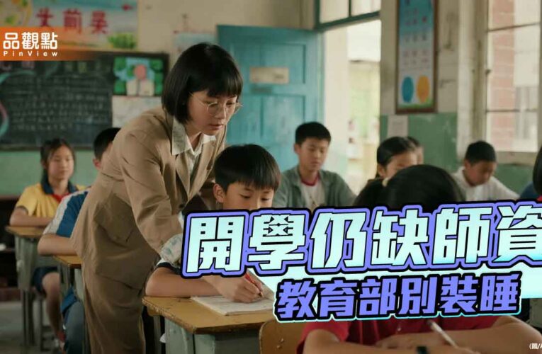 留住教師成難題 教育部顯然不及格