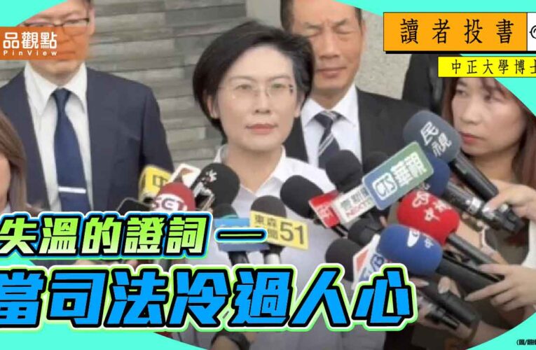 失溫的證詞──當司法冷過人心