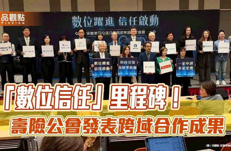 壽險公會拚數位信任！FIDO結合電子簽章超方便　技術擴及5大保經