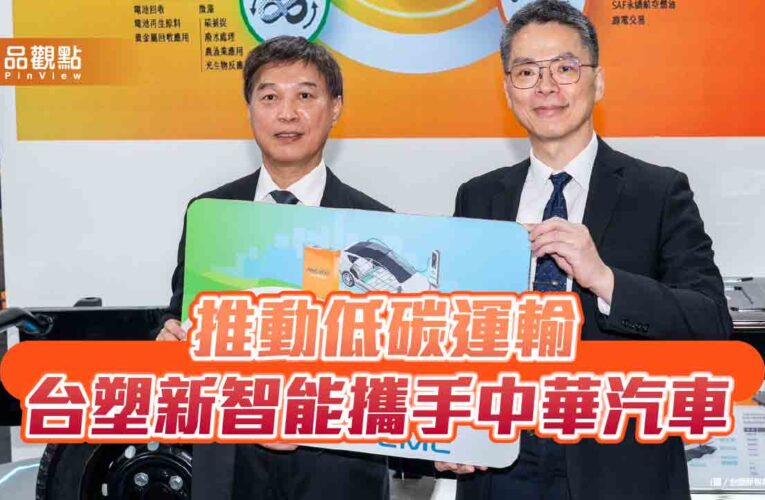 台塑新智能發表電動商用車電池系統　中華汽車率先導入！