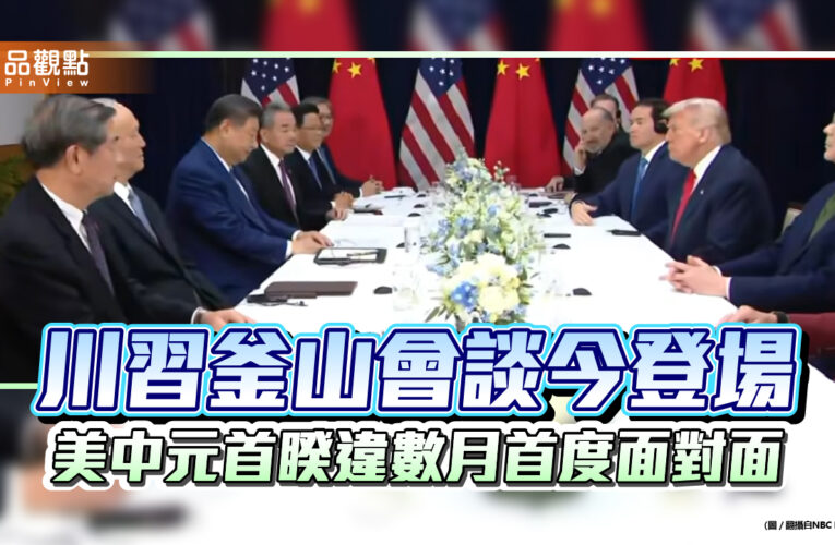 川習釜山會談今登場 美中元首睽違數月首度面對面