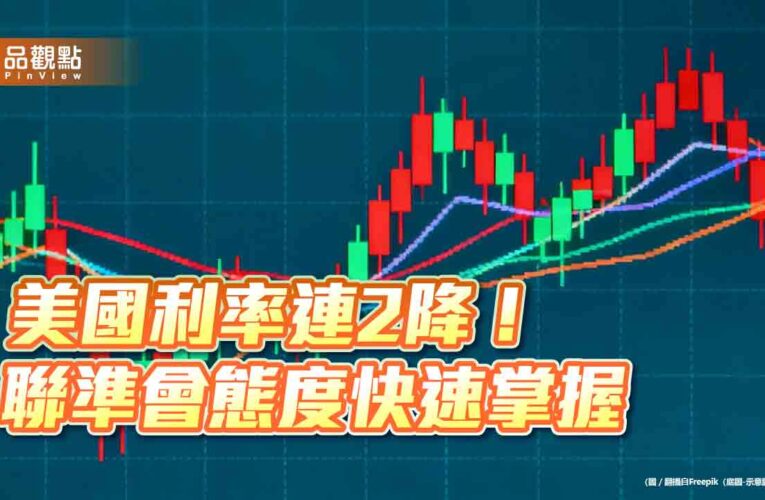 美聯準會再降息1碼！12月起停止縮表　鮑爾潑冷水：未必再降息　