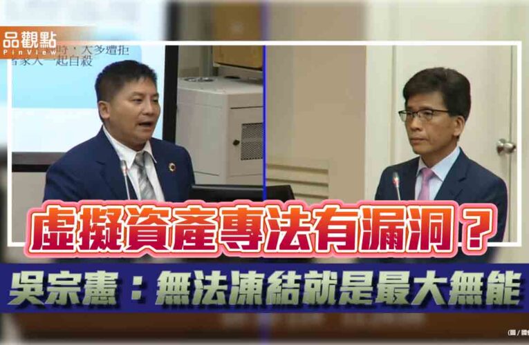 虛擬資產專法有漏洞？吳宗憲：無法凍結就是最大無能