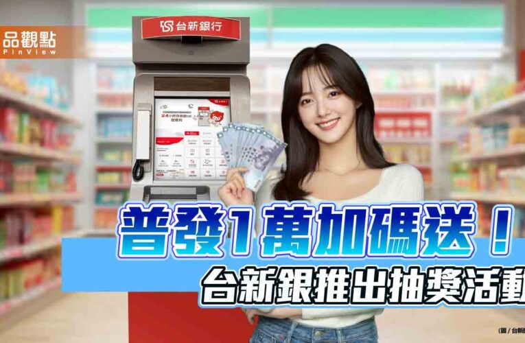 普發1萬選台新　加碼抽台新Point一萬點、優惠券、行動電源