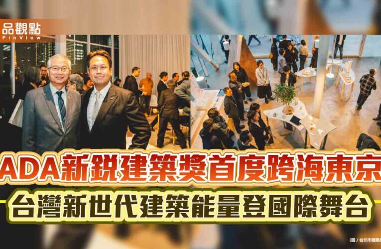 ADA新銳建築獎首度跨海東京 台灣新世代建築能量登國際舞台