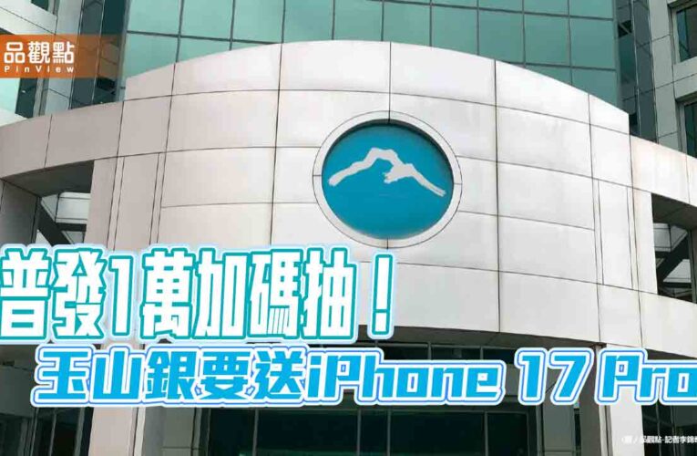 普發1萬選玉山　加碼抽iPhone 17 Pro、日幣10萬、刷卡金