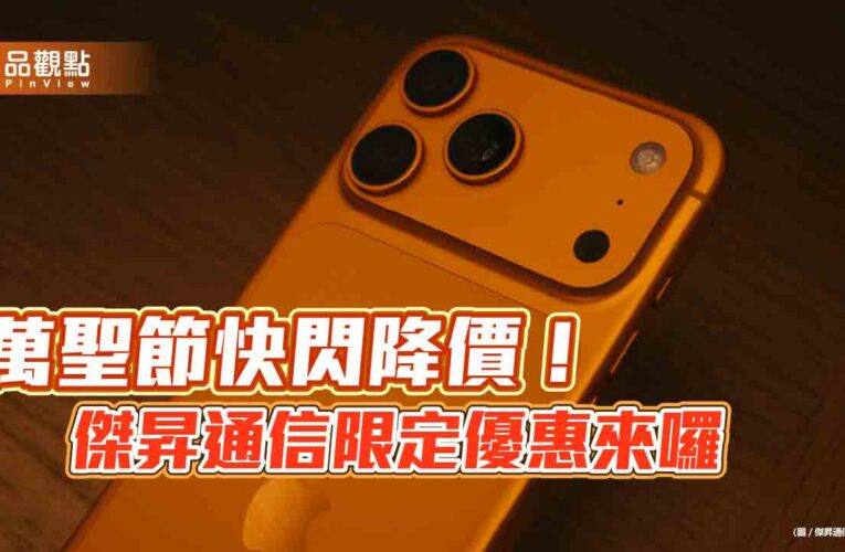 iPhone 17 Pro現省1千！傑昇「不給糖就降價」  萬聖節特價表真香