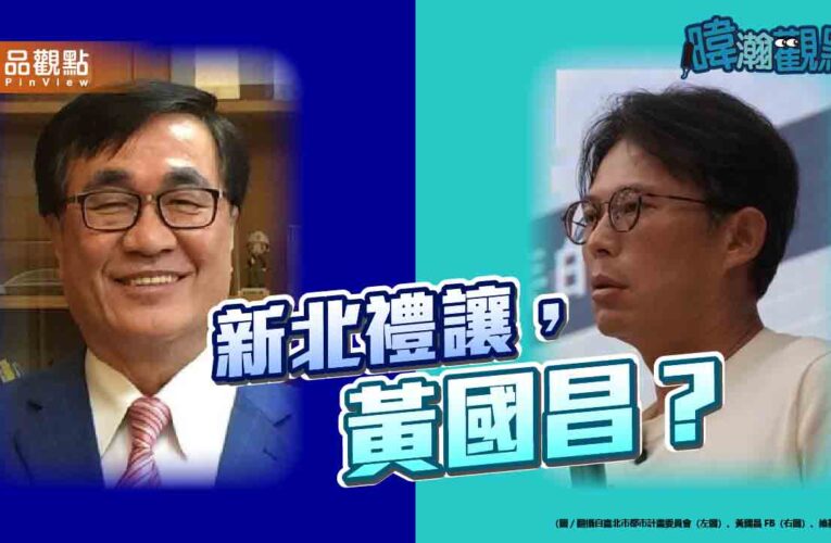 【暐瀚觀點】游盈隆震撼提案：國民黨該禮讓黃國昌選新北？