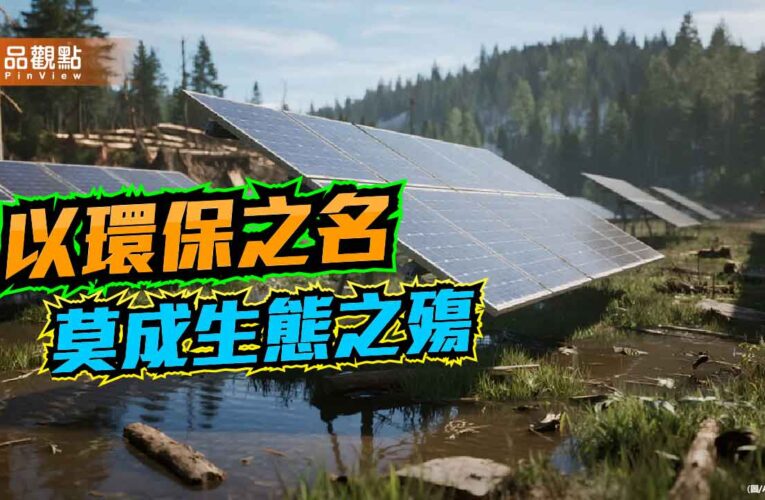 光電能載舟也能覆舟 對生態的影響不容輕忽