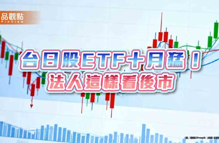 台日ETF十月強棒出列！績效一表掌握　法人這樣看後市