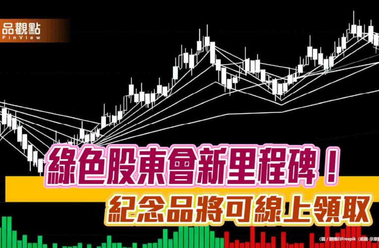 股東會紀念品也能線上領！集保推電子化（eGift）服務　明年上路