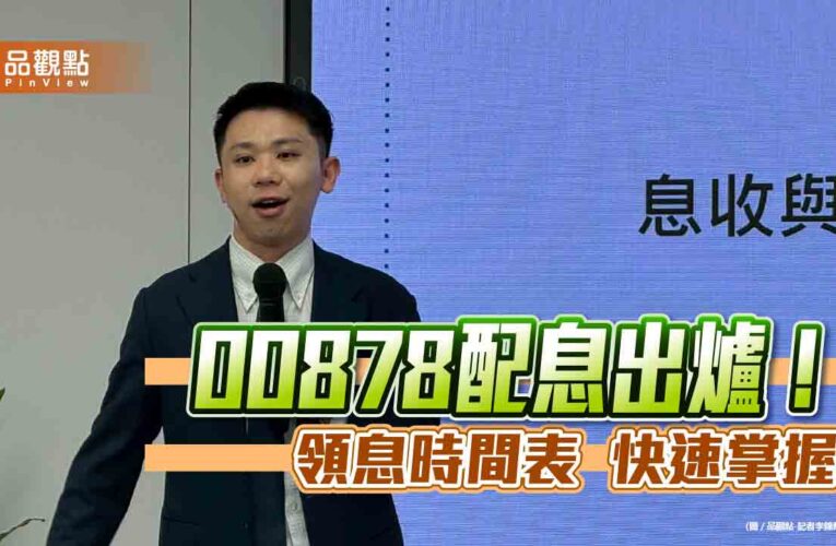 00878年終配息0.4元！今年現金殖利率7.7％　經理人這樣說